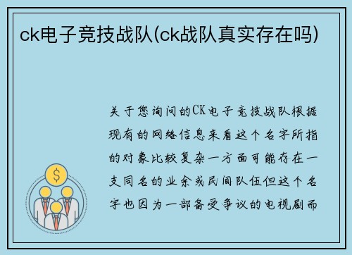 ck电子竞技战队(ck战队真实存在吗)