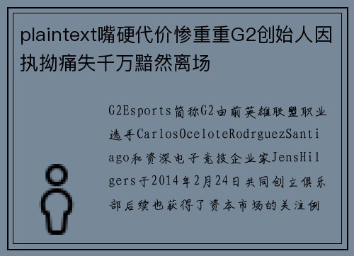 plaintext嘴硬代价惨重重G2创始人因执拗痛失千万黯然离场