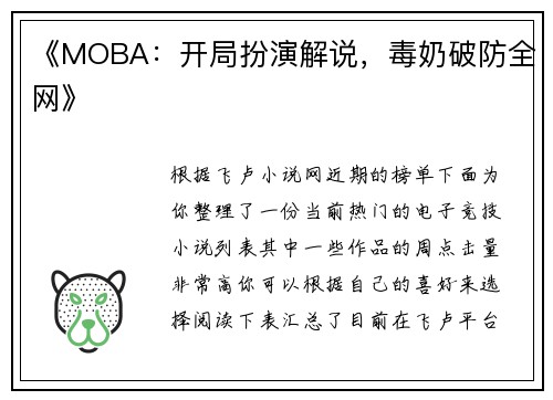 《MOBA：开局扮演解说，毒奶破防全网》