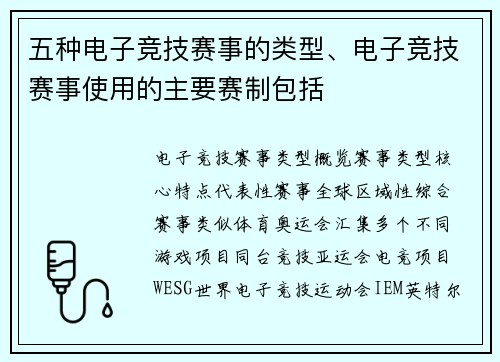五种电子竞技赛事的类型、电子竞技赛事使用的主要赛制包括