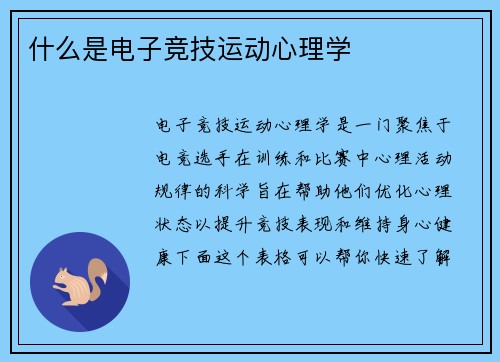 什么是电子竞技运动心理学