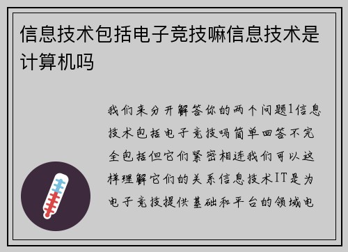信息技术包括电子竞技嘛信息技术是计算机吗