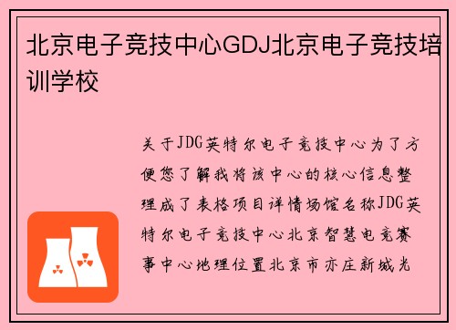 北京电子竞技中心GDJ北京电子竞技培训学校