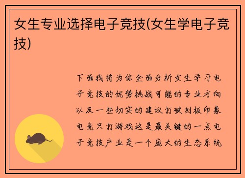 女生专业选择电子竞技(女生学电子竞技)
