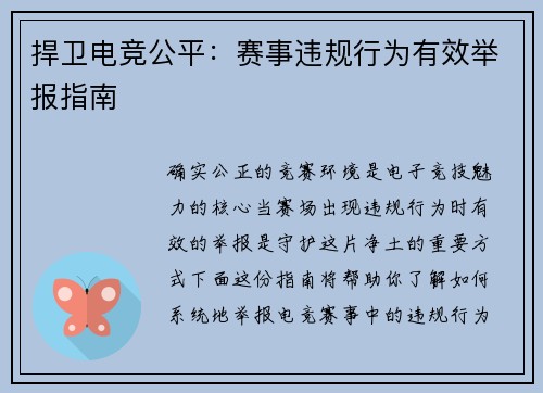 捍卫电竞公平：赛事违规行为有效举报指南