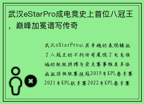 武汉eStarPro成电竞史上首位八冠王，巅峰加冕谱写传奇