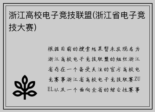 浙江高校电子竞技联盟(浙江省电子竞技大赛)