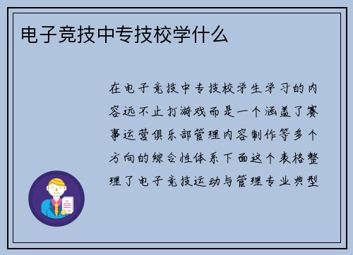 电子竞技中专技校学什么