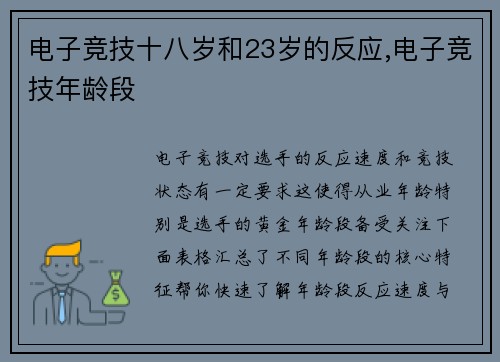 电子竞技十八岁和23岁的反应,电子竞技年龄段