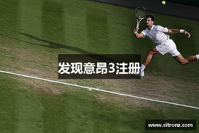 发现意昂3注册